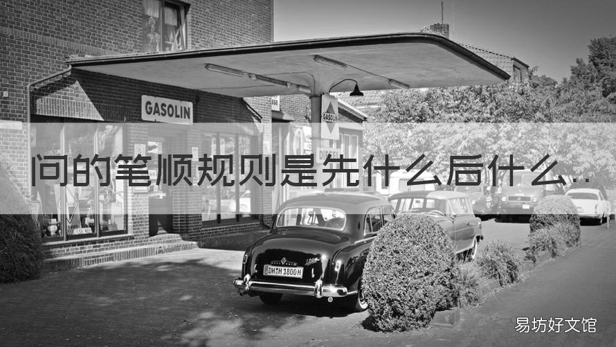 问的笔顺规则是先什么后什么 出的笔顺规则是先什么后什么