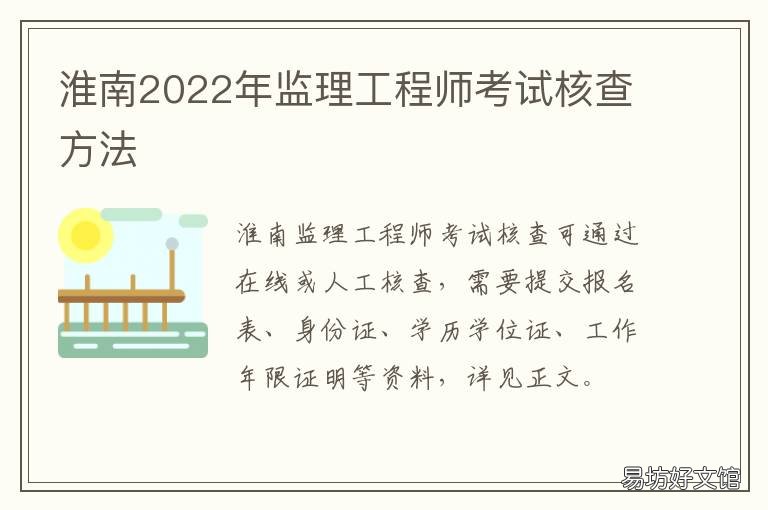 淮南2022年监理工程师考试核查方法 淮南2022年监理工程师考试核查时间