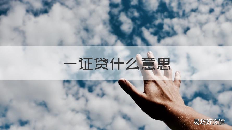 一证贷什么意思 一证贷需要什么条件