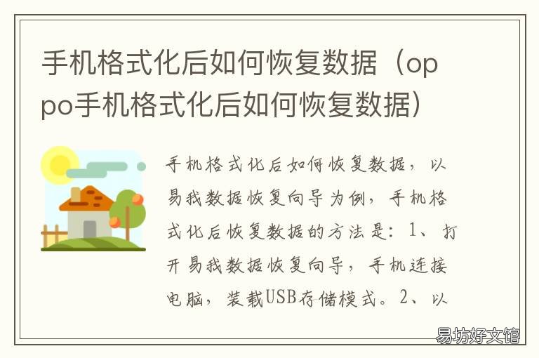 手机格式化后如何恢复数据 oppo手机格式化后如何恢复数据