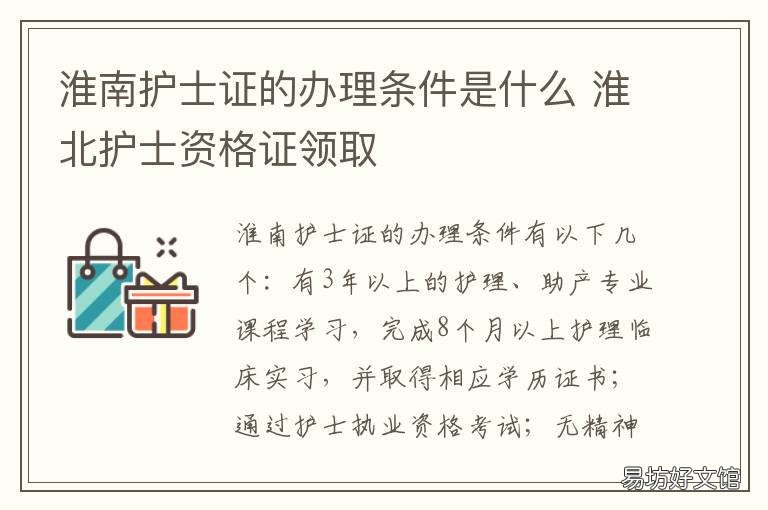 淮南护士证的办理条件是什么 淮南护士证的办理条件是什么意思