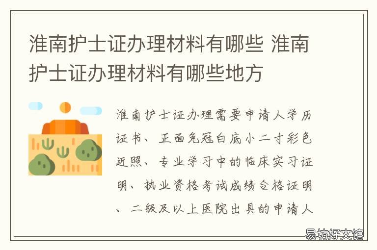 淮南护士证办理材料有哪些 淮南护士证办理材料有哪些地方