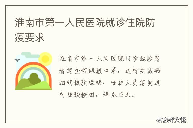 淮南市第一人民医院就诊住院防疫要求 淮南市第一人民医院好大夫