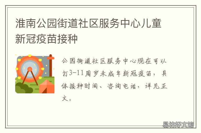 淮南公园街道社区服务中心儿童新冠疫苗接种 淮南公园街道办事处