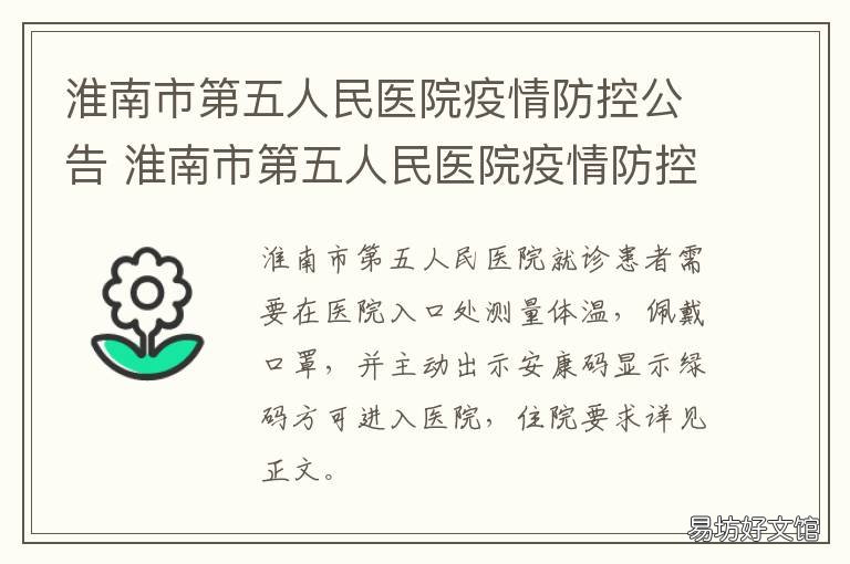 淮南市第五人民医院疫情防控公告 淮南疫情防控通知