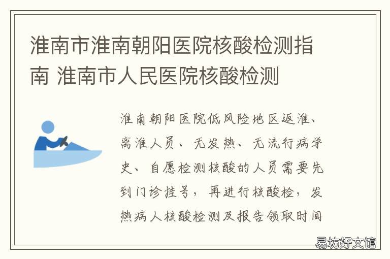 淮南市淮南朝阳医院核酸检测指南 淮南市朝阳医院可以做核酸检测
