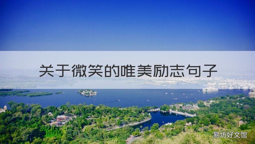 关于微笑的唯美励志句子 关于微笑的唯美励志句子短句