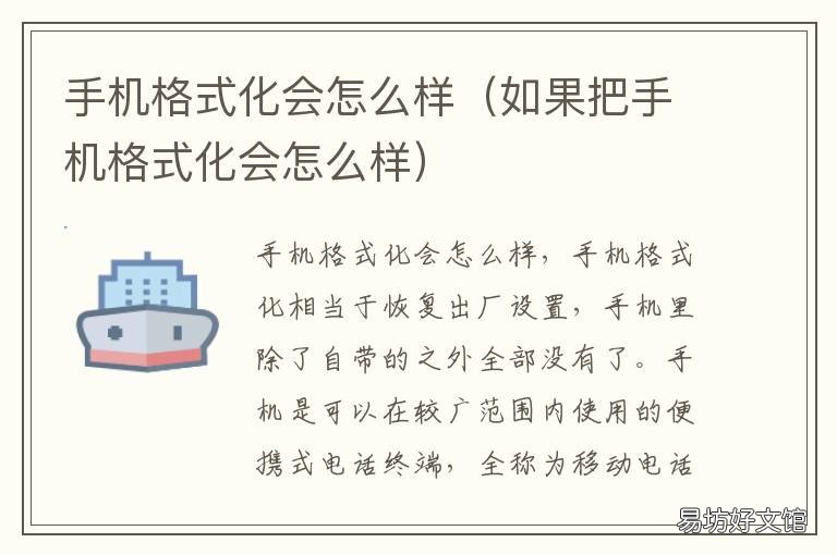 手机格式化会怎么样 手机格式化会怎么样?