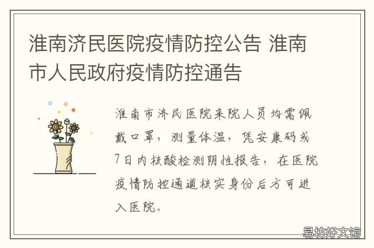 淮南济民医院疫情防控公告 淮南济民医院疫情防控公告最新