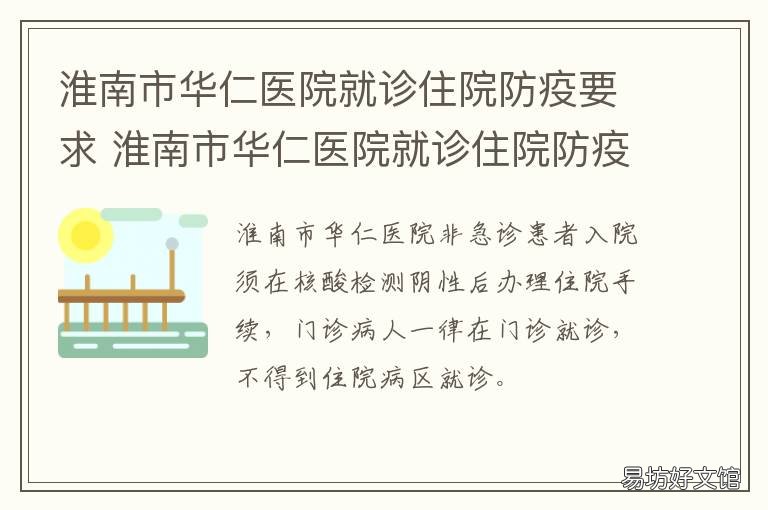 淮南市华仁医院就诊住院防疫要求 淮南华仁医院电话