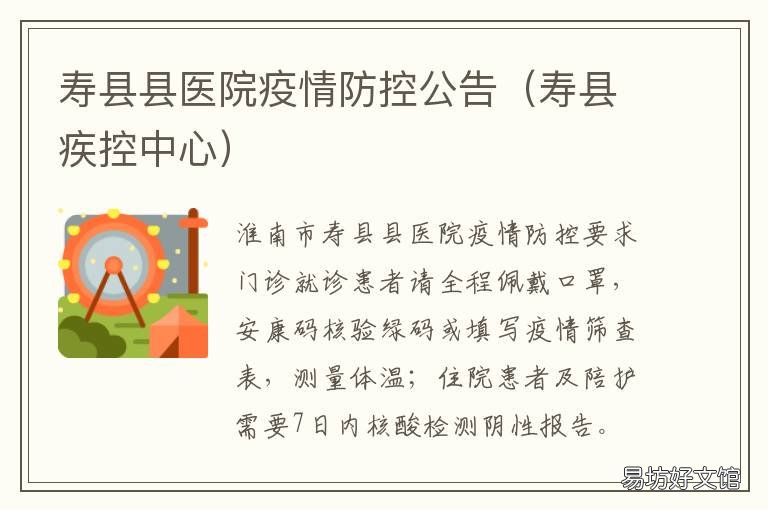寿县县医院疫情防控公告 寿县疾控中心