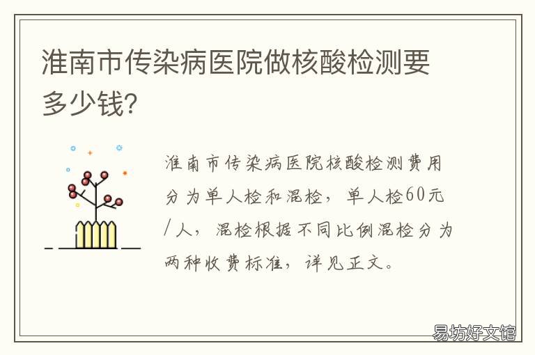 淮南市传染病医院做核酸检测要多少钱？ 淮南市传染病医院做核酸检测吗