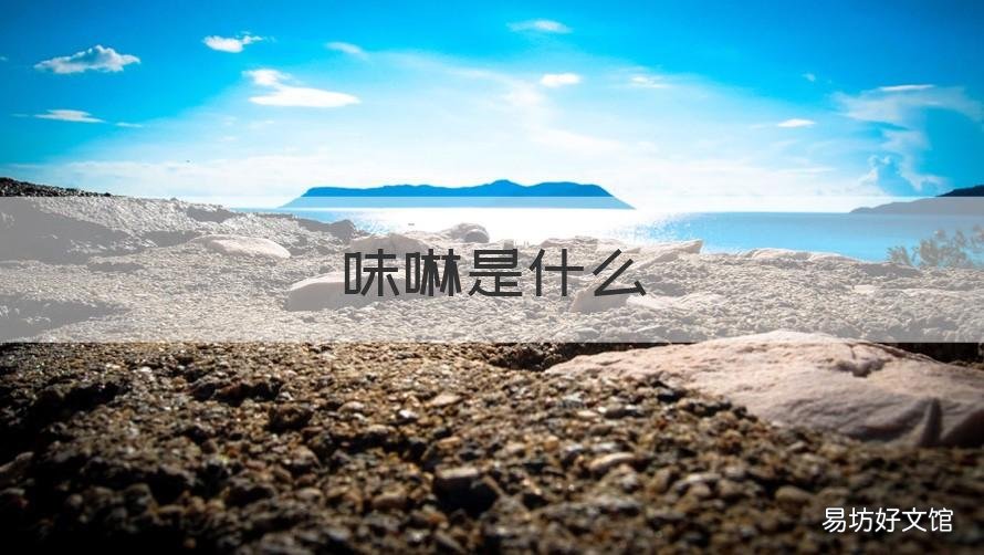 味啉是什么 味增和味啉是什么