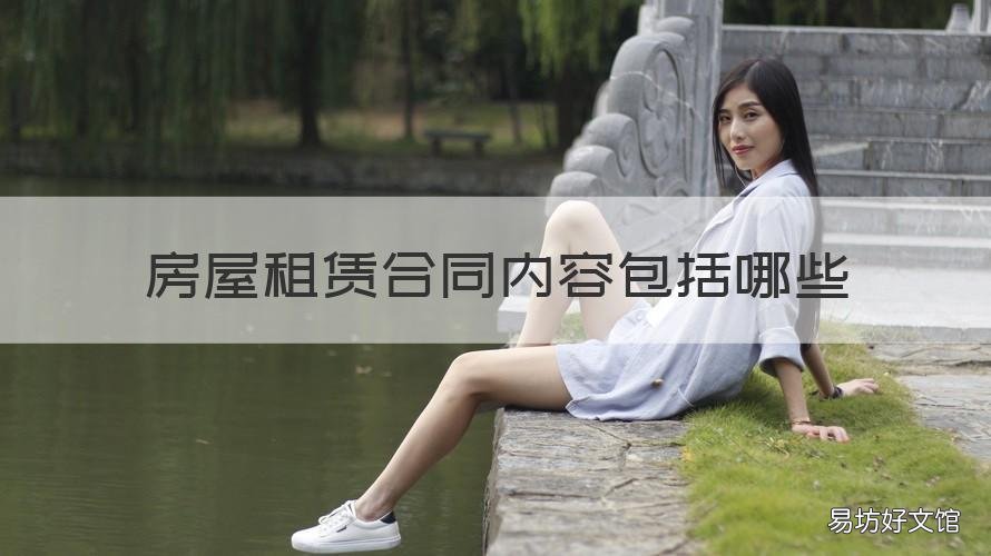 房屋租赁合同内容包括哪些 房屋租赁合同内容包括哪些项目
