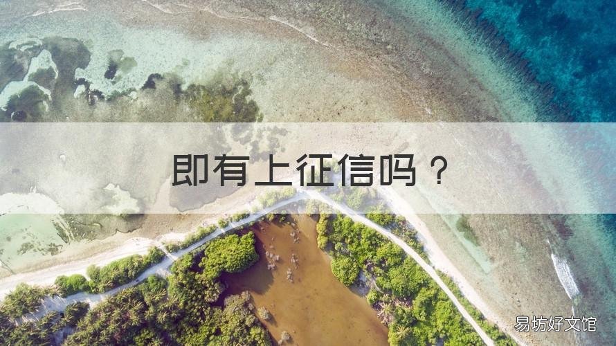 即有上征信吗 捿信会上征信吗