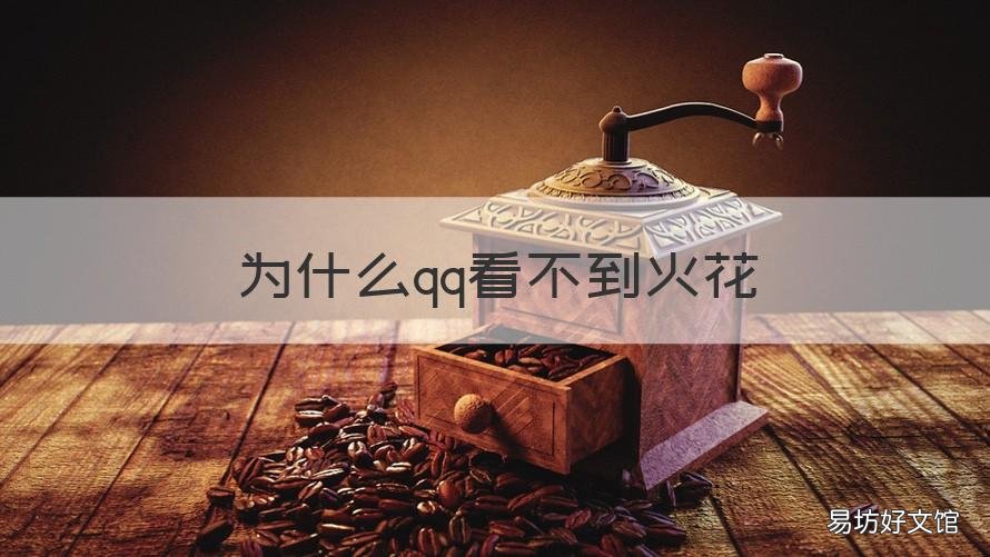 为什么qq看不到火花 qq看不到火花怎么办