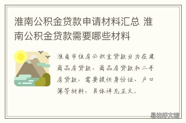 淮南公积金贷款申请材料汇总 安徽淮南公积金贷款申请政策