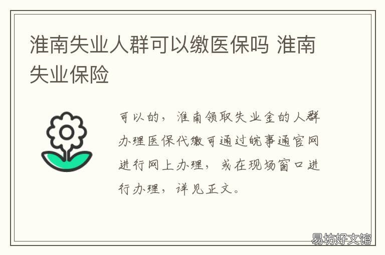 淮南失业人群可以缴医保吗 淮南灵活就业医保