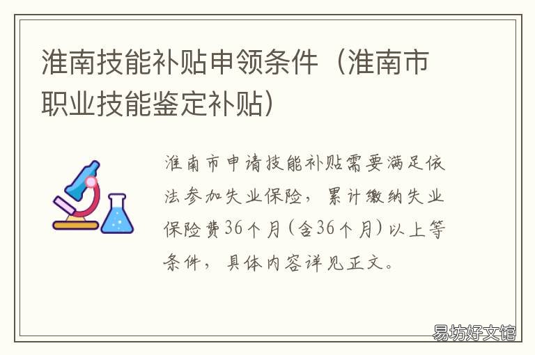 淮南技能补贴申领条件 淮南技能补贴申请官网