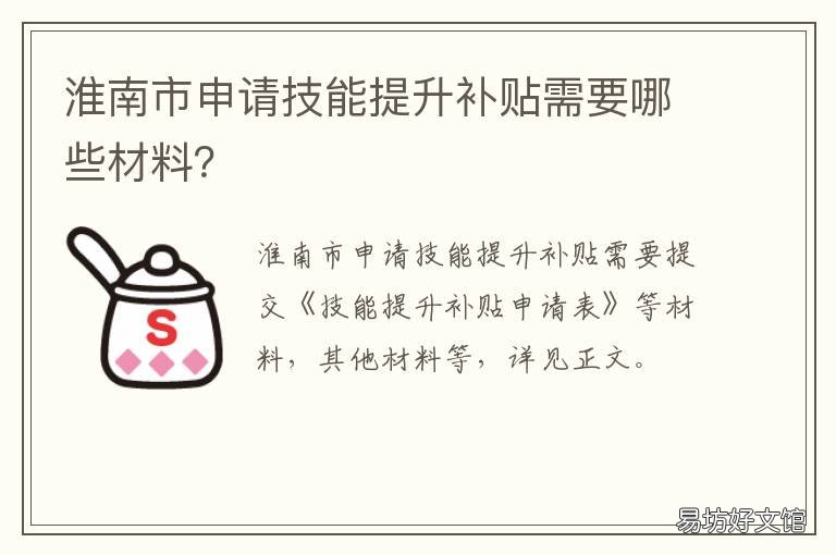 淮南市申请技能提升补贴需要哪些材料? 淮南职业技能提升补贴