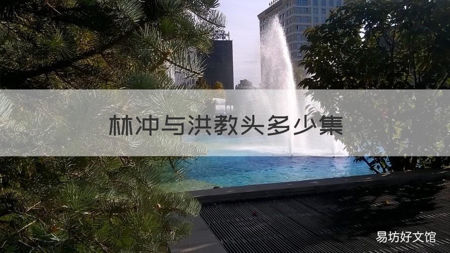 林冲与洪教头多少集 林冲棒打洪教头在第几集