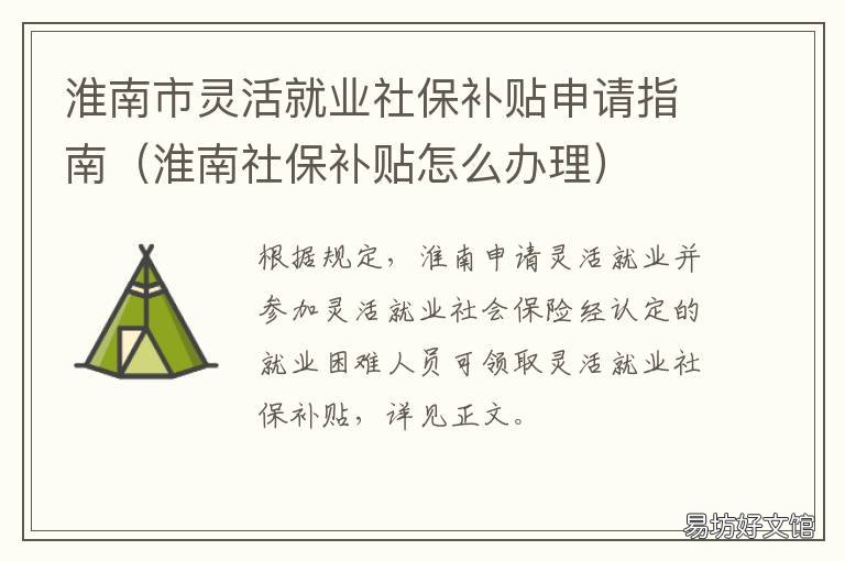 淮南市灵活就业社保补贴申请指南 淮南市灵活就业人员养老保险政策
