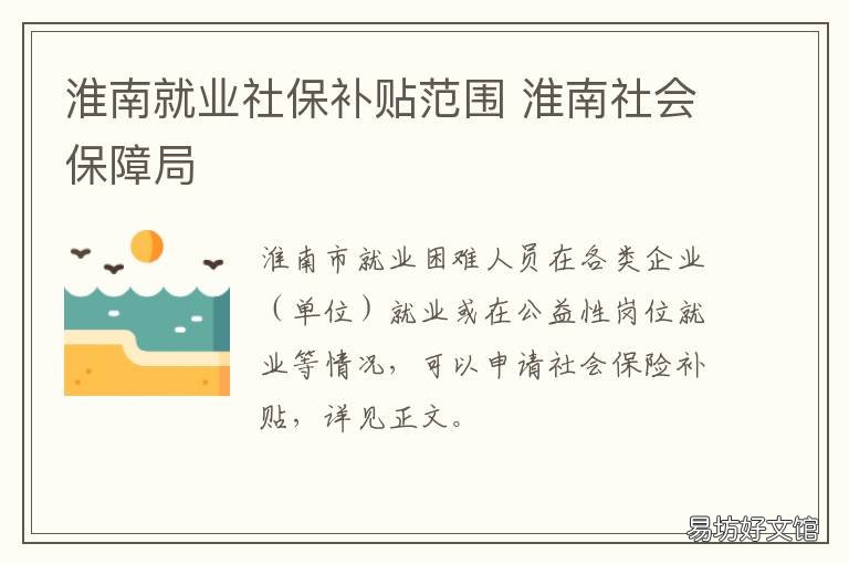 淮南就业社保补贴范围 淮南市社保缴纳比例