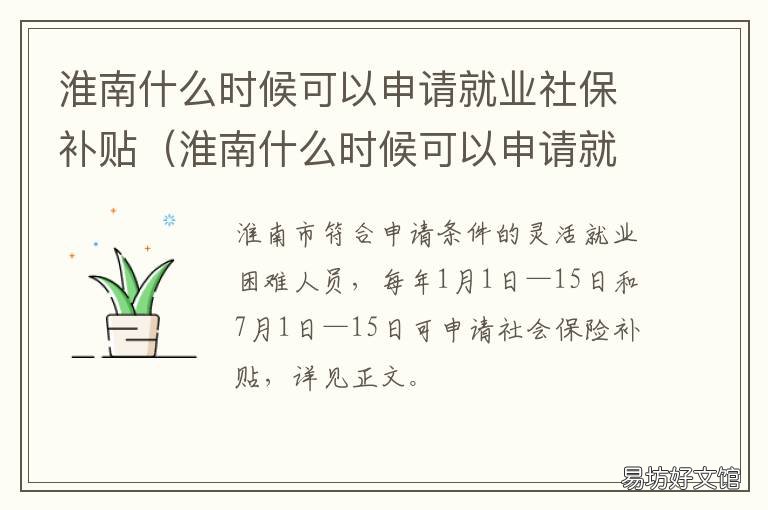 淮南什么时候可以申请就业社保补贴 淮南市就业局在什么地方