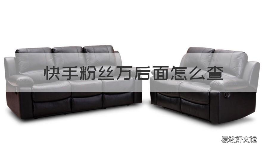 快手粉丝万后面怎么查 快手怎么查一万几的粉丝