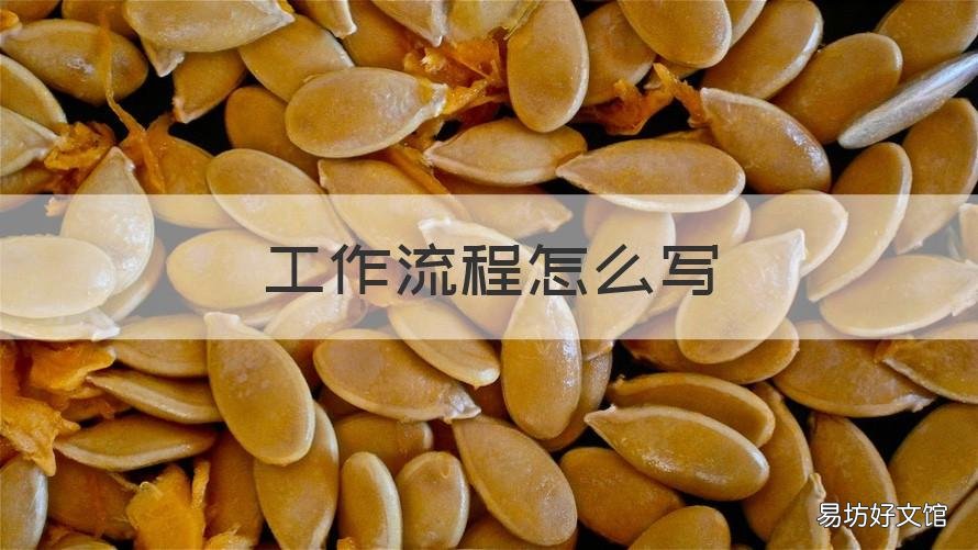 工作流程怎么写 保洁工作流程怎么写