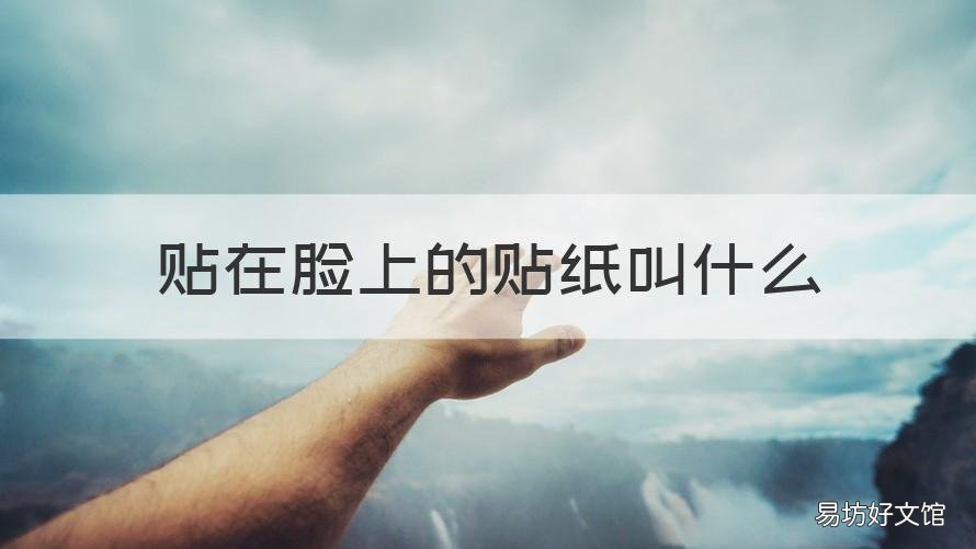贴在脸上的贴纸叫什么 脸贴是什么