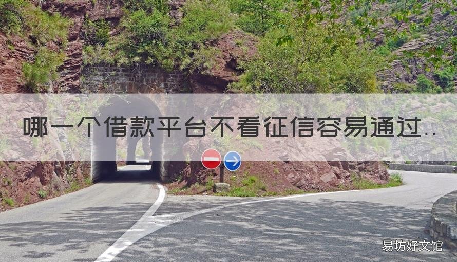 哪一个借款平台不看征信容易通过 什么借贷平台不看征信
