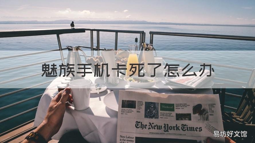 魅族手机卡死了怎么办 魅族手机卡了怎么办?