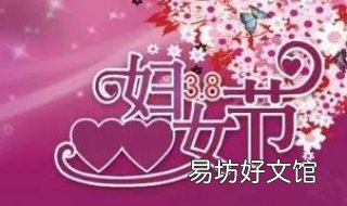 庆三八妇女节祝福语 三八妇女节日祝福语