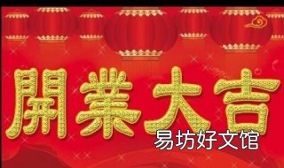 开业祝福语 开业祝福语怎么说