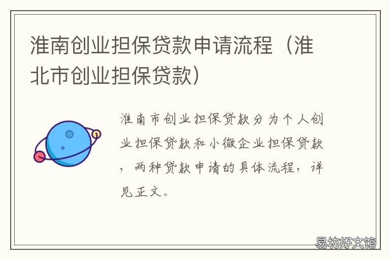 淮南创业担保贷款申请流程 创业贷款担保中心