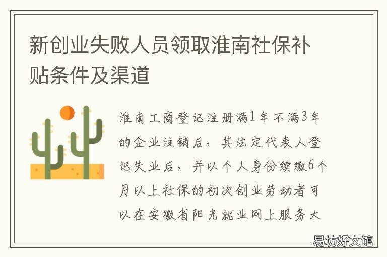 新创业失败人员领取淮南社保补贴条件及渠道 新创业失败人员领取淮南社保补贴