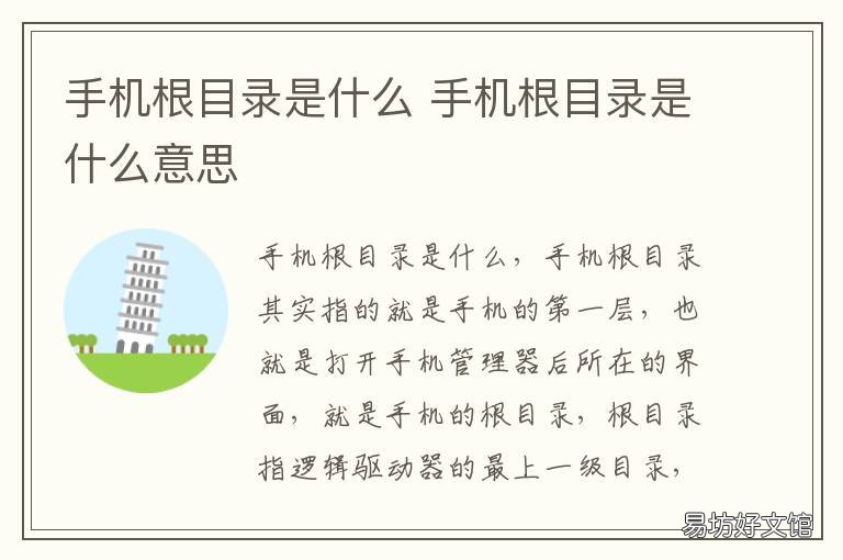 手机根目录是什么 手机根目录是哪个