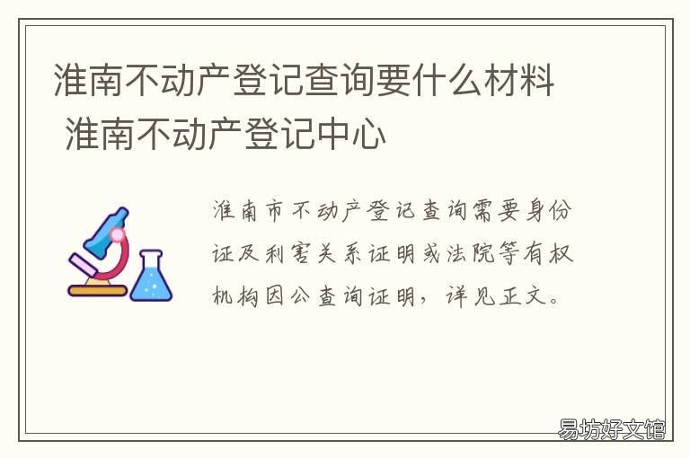 淮南不动产登记查询要什么材料 淮北市不动产权证查询