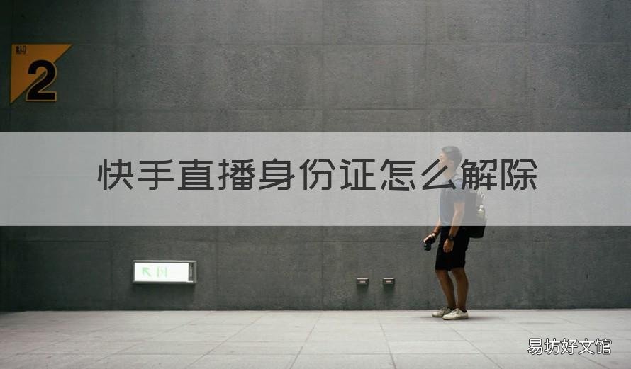 快手直播身份证怎么解除