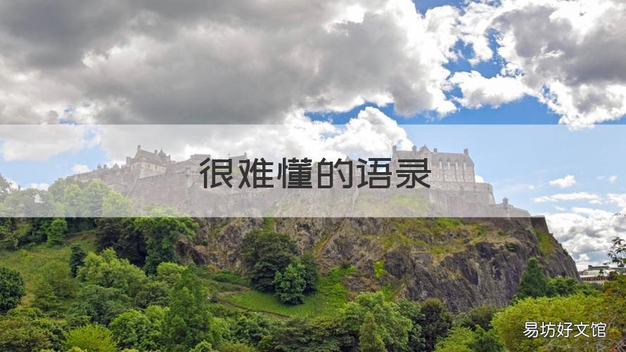 很难懂的语录 深奥难懂的语录