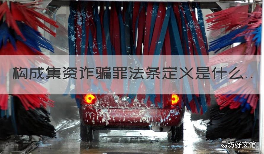 构成集资诈骗罪法条定义是什么 集资诈骗罪八种情形