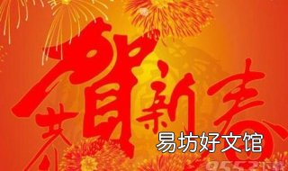 新年祝福语四字 新年祝福语四字成语一到十