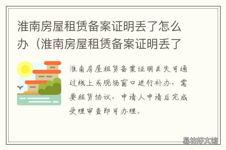淮南房屋租赁备案证明丢了怎么办 房屋租赁备案通知书掉了怎么办