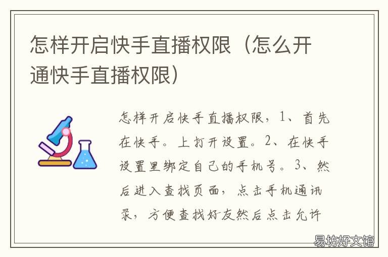 怎样开启快手直播权限 怎样开启快手直播权限管理