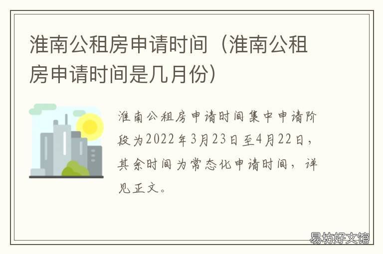 淮南公租房申请时间 淮南市公租房管理中心
