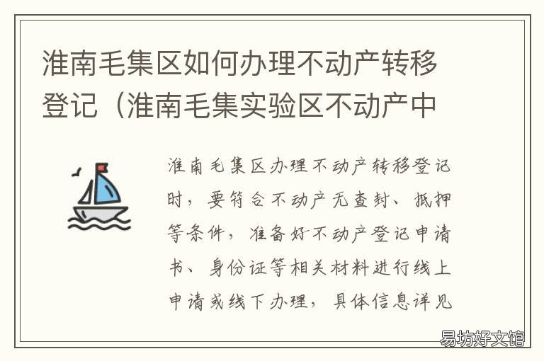 淮南毛集区如何办理不动产转移登记 淮南市不动产登记中心