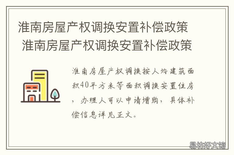 淮南房屋产权调换安置补偿政策 淮南市搬迁安置补偿文件2019
