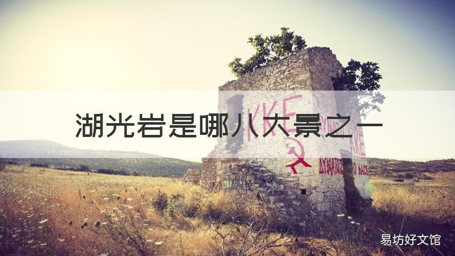 湖光岩是哪八大景之一 湖光岩的风景