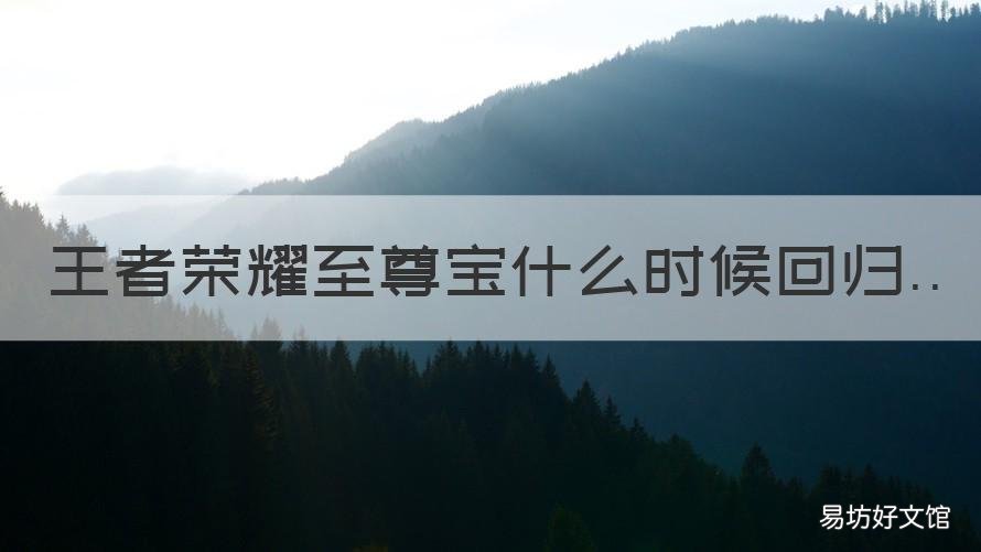 王者荣耀至尊宝什么时候回归 王者的至尊宝什么时候返场啊?